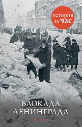 Книга Р. Колли «Блокада Ленинграда. История за час» (Махаон, 9785389070523mh) - миниатюра